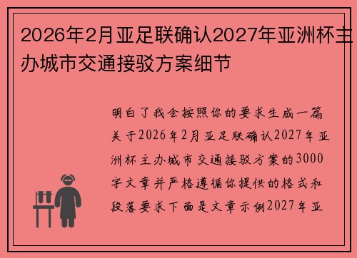 2026年2月亚足联确认2027年亚洲杯主办城市交通接驳方案细节