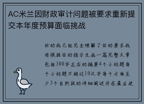 AC米兰因财政审计问题被要求重新提交本年度预算面临挑战