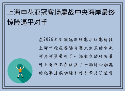 上海申花亚冠客场鏖战中央海岸最终惊险逼平对手