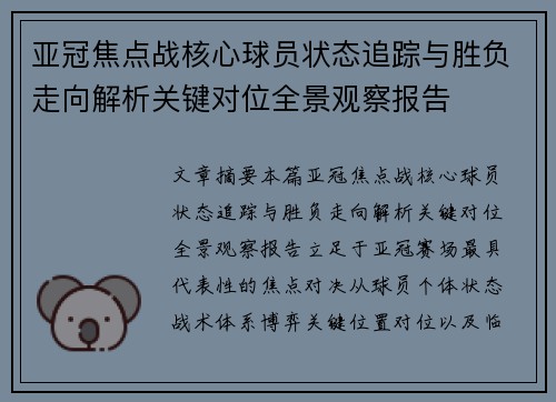 亚冠焦点战核心球员状态追踪与胜负走向解析关键对位全景观察报告