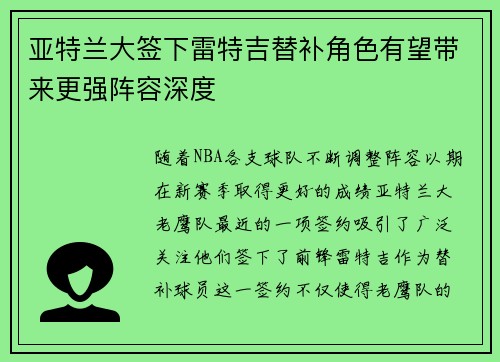 亚特兰大签下雷特吉替补角色有望带来更强阵容深度