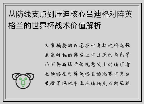 从防线支点到压迫核心吕迪格对阵英格兰的世界杯战术价值解析