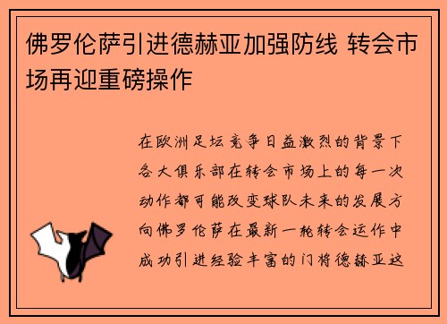 佛罗伦萨引进德赫亚加强防线 转会市场再迎重磅操作