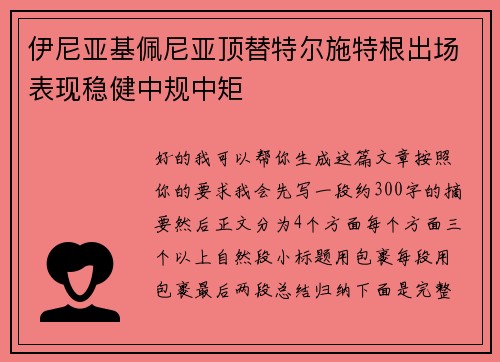 伊尼亚基佩尼亚顶替特尔施特根出场表现稳健中规中矩