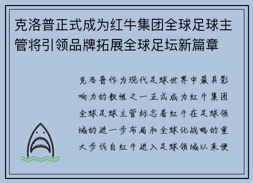 克洛普正式成为红牛集团全球足球主管将引领品牌拓展全球足坛新篇章