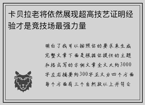 卡贝拉老将依然展现超高技艺证明经验才是竞技场最强力量