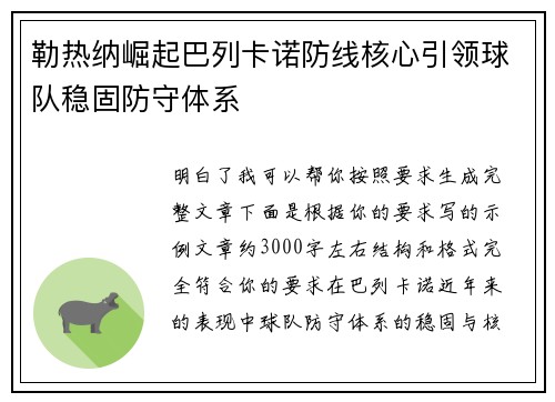 勒热纳崛起巴列卡诺防线核心引领球队稳固防守体系