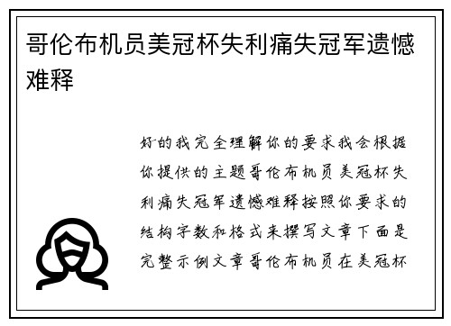 哥伦布机员美冠杯失利痛失冠军遗憾难释