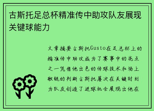 古斯托足总杯精准传中助攻队友展现关键球能力