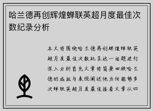 哈兰德再创辉煌蝉联英超月度最佳次数纪录分析