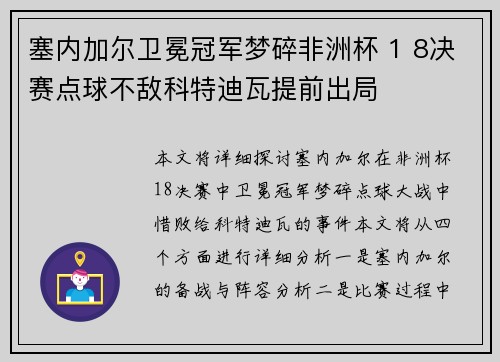 塞内加尔卫冕冠军梦碎非洲杯 1 8决赛点球不敌科特迪瓦提前出局