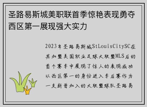 圣路易斯城美职联首季惊艳表现勇夺西区第一展现强大实力