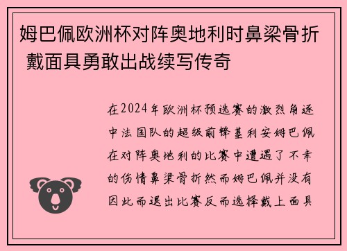 姆巴佩欧洲杯对阵奥地利时鼻梁骨折 戴面具勇敢出战续写传奇