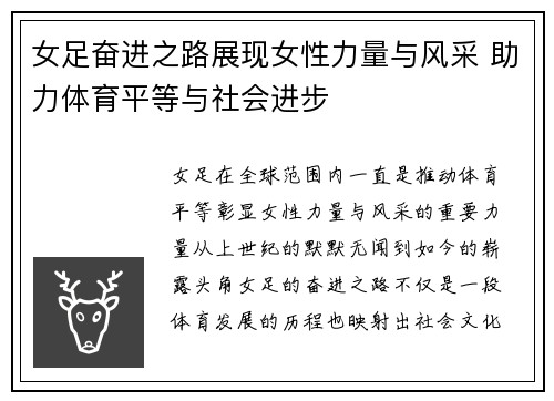 女足奋进之路展现女性力量与风采 助力体育平等与社会进步
