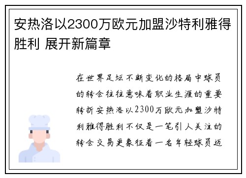 安热洛以2300万欧元加盟沙特利雅得胜利 展开新篇章