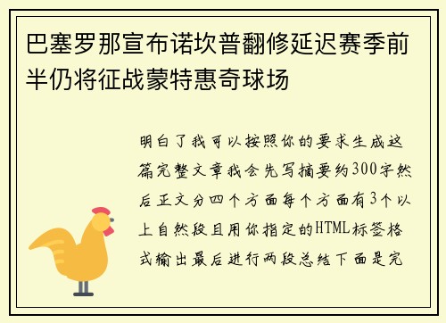 巴塞罗那宣布诺坎普翻修延迟赛季前半仍将征战蒙特惠奇球场