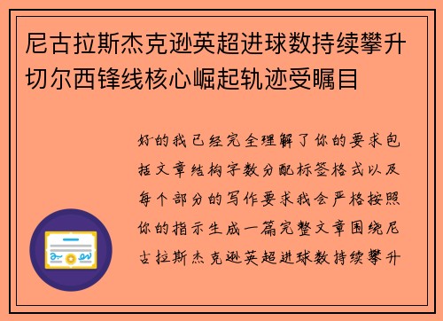 尼古拉斯杰克逊英超进球数持续攀升切尔西锋线核心崛起轨迹受瞩目