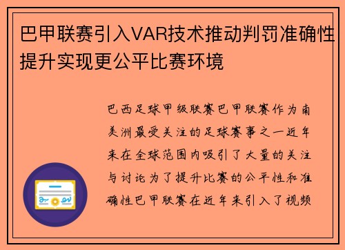 巴甲联赛引入VAR技术推动判罚准确性提升实现更公平比赛环境