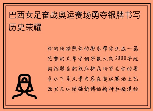 巴西女足奋战奥运赛场勇夺银牌书写历史荣耀