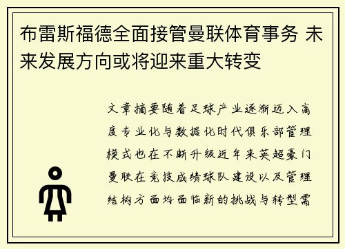 布雷斯福德全面接管曼联体育事务 未来发展方向或将迎来重大转变