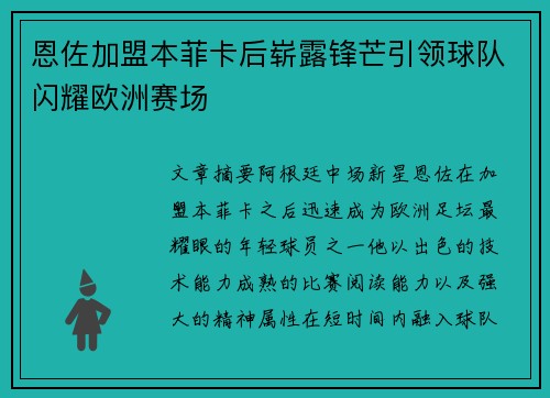恩佐加盟本菲卡后崭露锋芒引领球队闪耀欧洲赛场