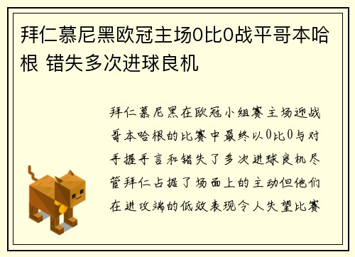 拜仁慕尼黑欧冠主场0比0战平哥本哈根 错失多次进球良机