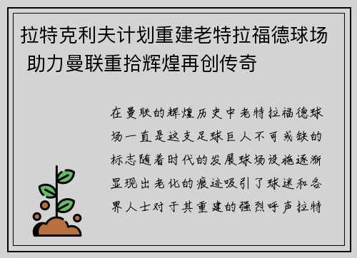 拉特克利夫计划重建老特拉福德球场 助力曼联重拾辉煌再创传奇