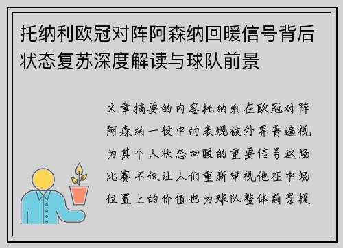 托纳利欧冠对阵阿森纳回暖信号背后状态复苏深度解读与球队前景