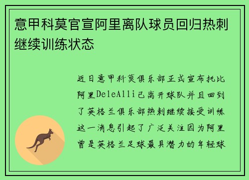 意甲科莫官宣阿里离队球员回归热刺继续训练状态