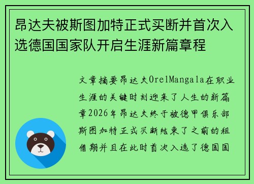 昂达夫被斯图加特正式买断并首次入选德国国家队开启生涯新篇章程