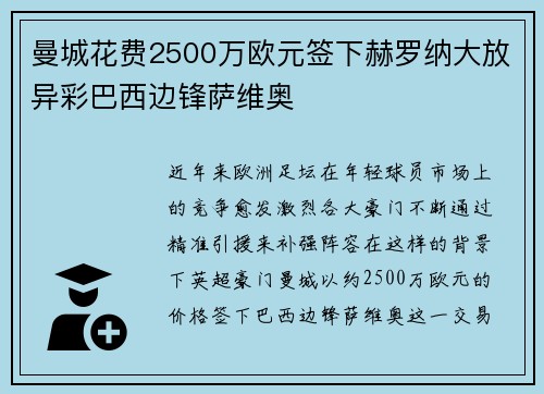 曼城花费2500万欧元签下赫罗纳大放异彩巴西边锋萨维奥