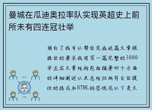 曼城在瓜迪奥拉率队实现英超史上前所未有四连冠壮举