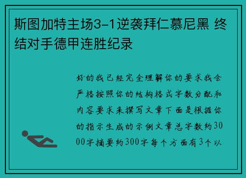 斯图加特主场3-1逆袭拜仁慕尼黑 终结对手德甲连胜纪录 斯图加特主场3-1逆袭拜仁慕尼黑 终结对手德甲连胜纪录