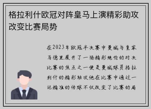 格拉利什欧冠对阵皇马上演精彩助攻改变比赛局势