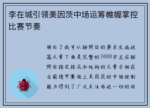 李在城引领美因茨中场运筹帷幄掌控比赛节奏