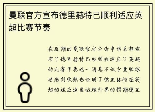 曼联官方宣布德里赫特已顺利适应英超比赛节奏 曼联官方宣布德里赫特已顺利适应英超比赛节奏