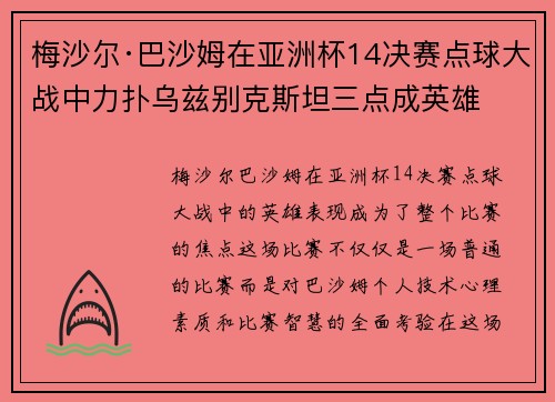 梅沙尔·巴沙姆在亚洲杯14决赛点球大战中力扑乌兹别克斯坦三点成英雄