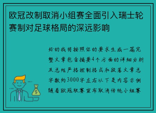 欧冠改制取消小组赛全面引入瑞士轮赛制对足球格局的深远影响