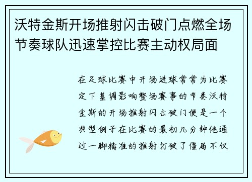 沃特金斯开场推射闪击破门点燃全场节奏球队迅速掌控比赛主动权局面