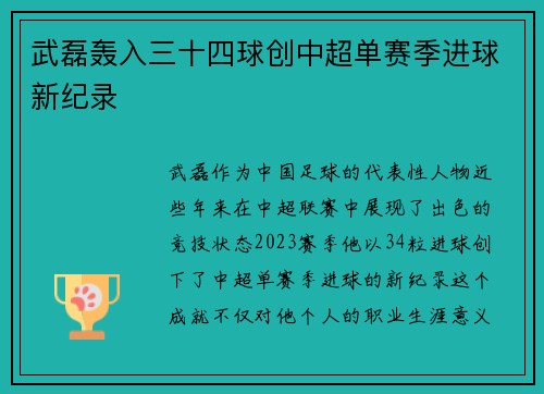 武磊轰入三十四球创中超单赛季进球新纪录