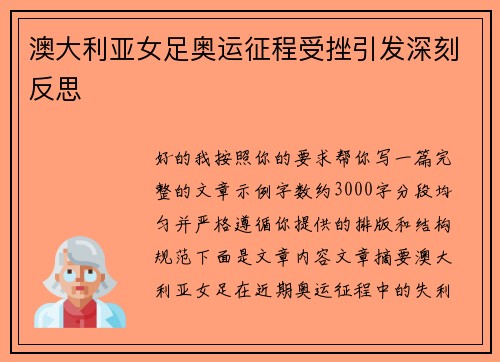 澳大利亚女足奥运征程受挫引发深刻反思