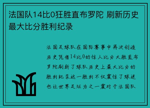 法国队14比0狂胜直布罗陀 刷新历史最大比分胜利纪录