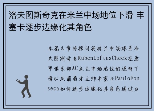 洛夫图斯奇克在米兰中场地位下滑 丰塞卡逐步边缘化其角色
