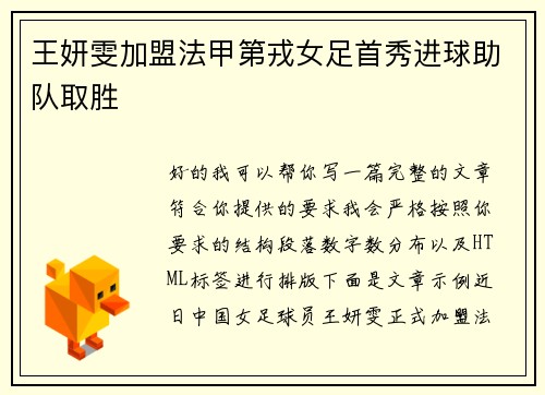 王妍雯加盟法甲第戎女足首秀进球助队取胜