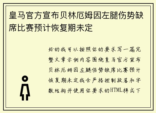 皇马官方宣布贝林厄姆因左腿伤势缺席比赛预计恢复期未定
