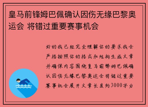 皇马前锋姆巴佩确认因伤无缘巴黎奥运会 将错过重要赛事机会 皇马前锋姆巴佩确认因伤无缘巴黎奥运会 将错过重要赛事机会
