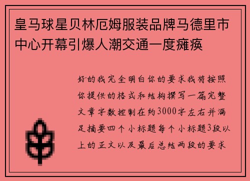 皇马球星贝林厄姆服装品牌马德里市中心开幕引爆人潮交通一度瘫痪