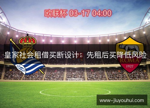 皇家社会租借买断设计：先租后买降低风险