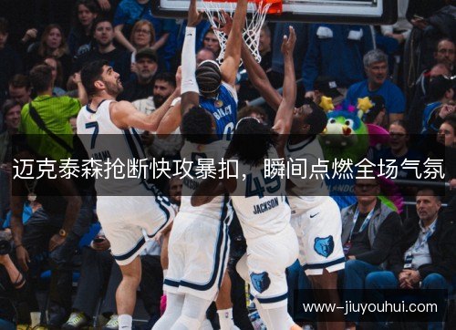 迈克泰森抢断快攻暴扣，瞬间点燃全场气氛